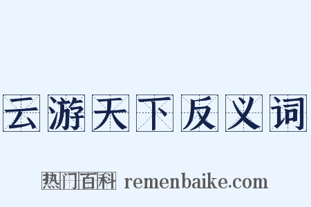 云游天下反义词是什么意思的图片